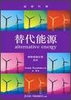 替代能源=alternative energy / Marek Walisiewicz著；左濤譯.