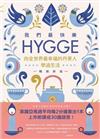 我們最快樂 : Hygge,向全世界最幸福的丹麥人學過生活