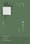 隱山之人In situ: 短篇小說集