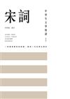 中學生文學精讀．宋詞（修訂版）