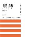 中學生文學精讀．唐詩（修訂版）