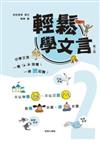 輕鬆學文言(第二冊)