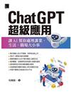 ChatGPT超級應用