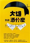 大雄到底憑什麼