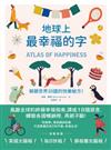 地球上最幸福的字：解鎖世界30國的快樂秘方！