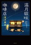 滿月貓咪咖啡店