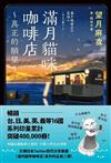 滿月貓咪咖啡店2：真正的願望