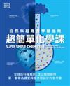 超簡單化學課：自然科超高效學習指南