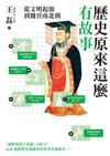 歷史原來這麼有故事