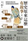 歷史原來這麼有故事【第二輯】