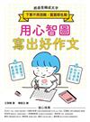 用心智圖寫出好作文