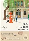回憶小心輕放