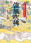 強風吹拂