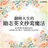 翻轉人生的勵志英文抄寫魔法