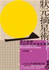 狀元摘星術 － 深入拆解DSE中文科指定篇章