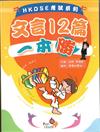 HKDSE考試系列—文言12篇一本勝