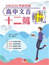 HKDSE考試系列 ─ 高中文言十二篇輕鬆練