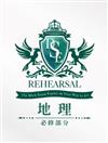 DSE Rehearsal 地理(必修部分)
