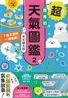超厲害的天氣圖鑑2