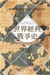 世界經典戰爭史：影響世界歷史的55場戰爭全收錄！