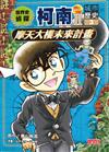 世界史偵探柯南第二部 3（城市歷史）：摩天大樓未來計畫