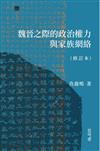 魏晉之際的政治權力與家族網絡
