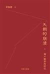 天朝的崩潰：鴉片戰爭再研究