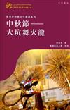 香港非物質文化遺產系列：中秋節——大坑舞火龍