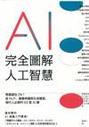 完全圖解人工智慧