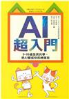 AI超入門
