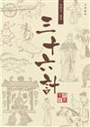 中國經典系列叢書：三十六計
