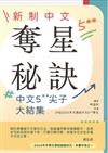 新制中文 奪星秘訣： 中文5**尖子大結集