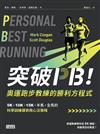 突破PB！奧運跑步教練的勝利方程式：5K、10K、15K、半馬、全馬的科學訓練課表與心法策略