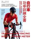 自行車功率訓練全書：完整解讀、活用功率計與數據，精準優化你的訓練效率與賽事表現