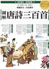 圖解．唐詩三百首