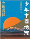 少年中國地理：大地脊樑