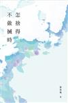 怎捨得不做搣時