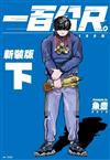 一百公尺。—100M—新裝版（下）
